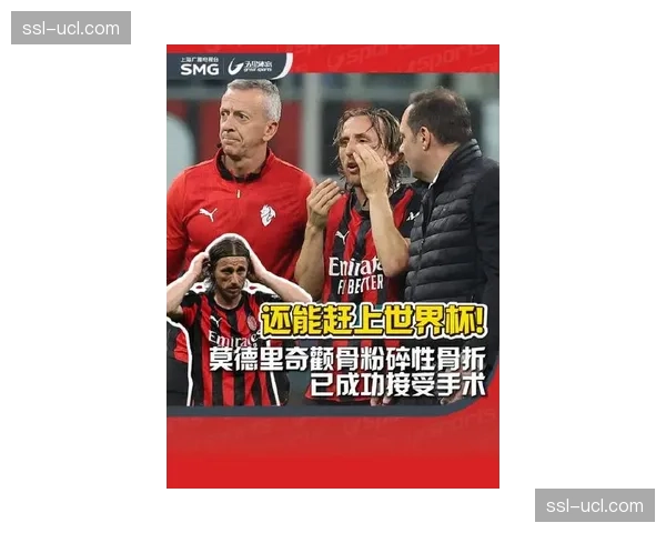 莫德里奇术后接受专访，颧骨骨折恢复期专注备战世界杯